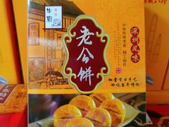 -鹏城八珍深圳特产手信(罗湖店)