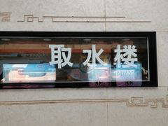 -取水楼(地铁站)
