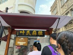 -叶氏麻糍(鼓浪屿店)