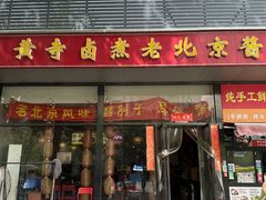 -卤煮老北京酱肉馆