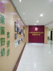 -梁溪区妇幼保健计划生育服务中心
