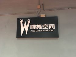 点击看大图 -唯舞空间