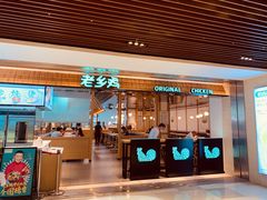 门面-老乡鸡(上海品尊国际中心店)