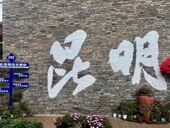 -芸南道·过桥米线(昆明老街旗舰店)