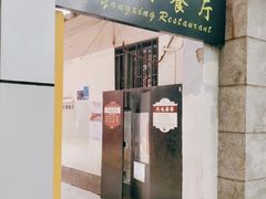 门面-永兴餐厅(复兴中路店)
