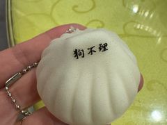 -狗不理(水上北路旗舰店)