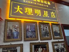 -大理.老字号渝记酸萝卜乌鱼(古城总店)