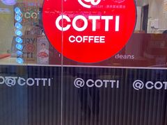 -库迪咖啡(车公庙丰盛町店)