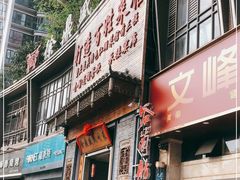 门面-徐鼎盛民间菜(九街店)