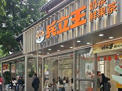 -兵立王鲜果茶·奶茶(文庙店)