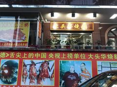 门面-黄连大头华烧鹅(萧地大马路店)
