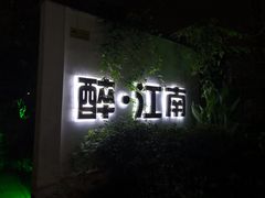 -千滋百味·醉江澜花园餐厅(街道口店)