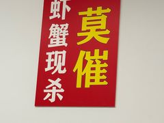 -辣螃铠盆盆蟹大排档(总店)