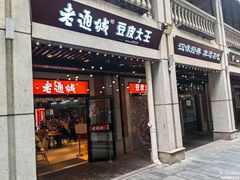 -老通城豆皮大王(吉庆街店)