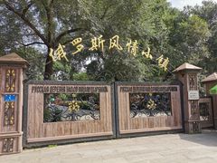 -俄罗斯风情小镇