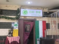 -后厨意餐La Cucina(外交公寓店)