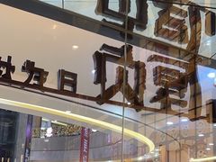 -厚贞日式烤肉(浦东汇智店)