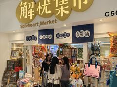 -解忧集市(北京路天河城店)