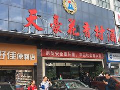 -天豪花香村酒店(贵阳花果园文创园店)