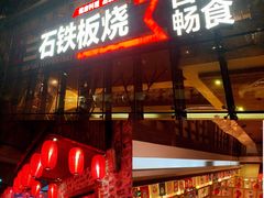 门面-三石铁板烧(紫竹桥店)