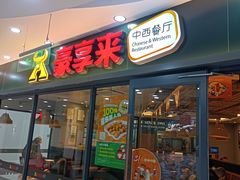 -豪享来中西餐厅(隆昌店)