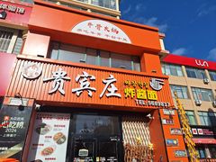 -贵宾庄炸酱面·韩式料理(高区店)
