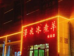 -泽成冰煮羊(长春店)