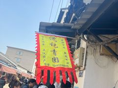 -沈记青团