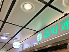-添好运点心专门店(中环IFC店)