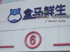 -盒马鲜生(顺义店)
