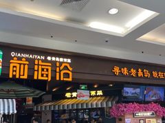 -前海沿·青岛菜(五四广场永旺店)