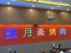 -揽月斋炙子烤肉·清真(安定门·五道营店)