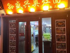 -孙盛兴奥灶面馆·蟹黄面·三虾面(山塘街总店)