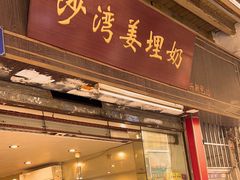 -沙湾姜埋奶(兴新包店)