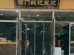 门面-阊门姚记豆浆(旧学前直营店)