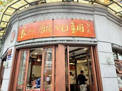 -长人馄饨铺(解放街店)