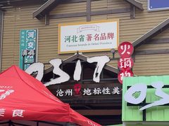 -0317火锅鸡·清真(正达店)
