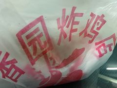 包装袋-香园炸鸡(鞍山西道店)