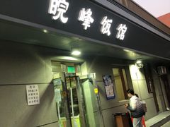 -北大地皖峰饭馆