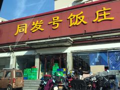 门面-同发号饭庄(复兴路店)