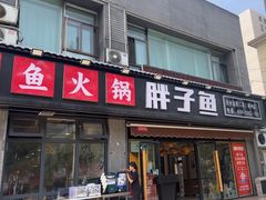 -胖子鱼·天水麻辣鱼火锅(秦州407店)