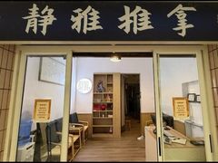 -静雅推拿(科院店)