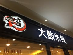 -大鼓米线(浦东长泰店)