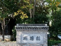-巡塘古镇
