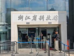 -浙江省科技馆