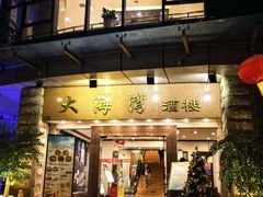 -大海湾酒楼(人南店)