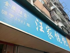 -汪家馄饨(集庆路店)