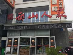 门面-西山人家·传统苏帮菜·家宴(木渎店)