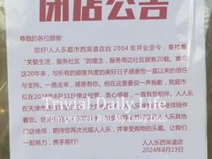 -人人乐(西湖道店)