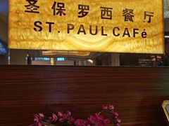 门面-清远国际酒店-圣保罗西餐厅
